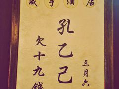 -咸亨酒店-中餐厅(鲁迅中路店)