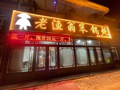 -老渔翁笨锅炖(迎宾路总店)