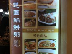 -台北楚楚园馅饼粥(虹桥南丰城店)
