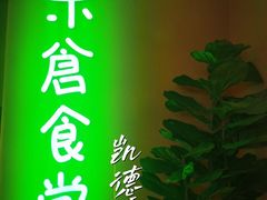 -米仓食堂(凯德广场店)