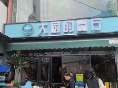 -大厨的餐厅(曾厝垵总店)