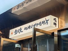 -生火火·小炉子炭烤(金楠天街总店)