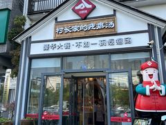 -村长家的疙瘩汤(沌口店)