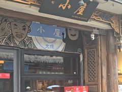 -大冰的小屋(大理古城店)