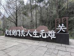 -剑门关风景区