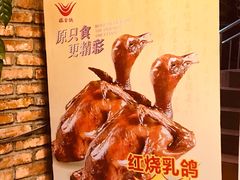 -旺金鸽(穗盐路总店)