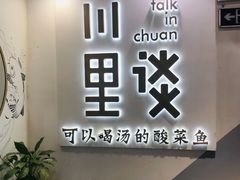 -川里谈·川味小馆(北京路店)