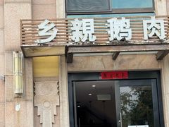 -乡亲鹅肉城(昆山店)