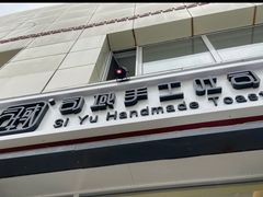 -司域手工吐司(亚运村店)