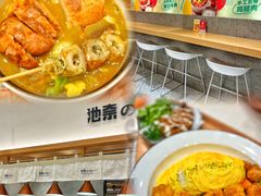 -池奈·咖喱蛋包饭(熙地港店)