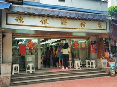 门面-穗银肠粉店(东川路店)