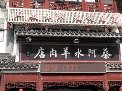 android_upload_pic-蔡阿水羊肉店