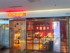 -西粉堂新疆米粉(朝外店)