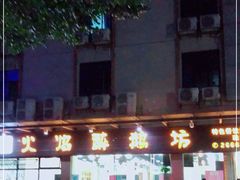 -顺德火焰醉鹅坊(珠海店)