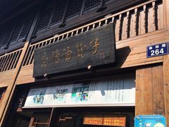 门面-南塘油赞子(南塘店)