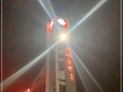 -凤城·食都