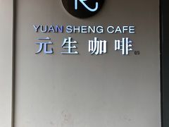 -元生咖啡(陶溪川店)