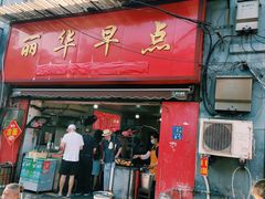 门面-丽华早点(大成路店)