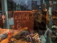 -上海外国语大学(虹口校区)