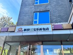 -新侨三宝乐面包店(崇文门店)