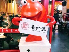 -喜虾客·大虾火锅(郑州无限城店)