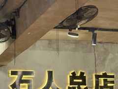 -86烧烤·炭火烧烤 (石人总店)