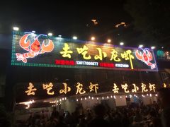 门面-去吃小龙虾·江湖菜·烧烤(南滨路店)