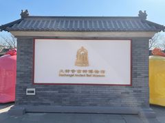 -大钟寺古钟博物馆