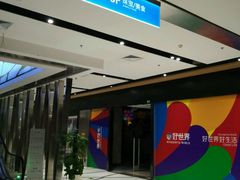 -好世界商业广场(北京国际中心店)
