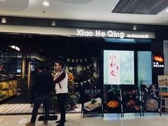 门面-小和庆·知味(首铸万科店)