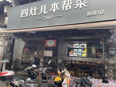 -四灶儿·2005地道杭帮菜(杭州鼓楼1店)