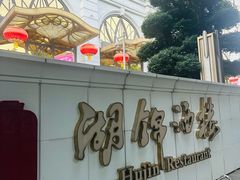 -湖锦酒楼·旗舰店(三阳总店)