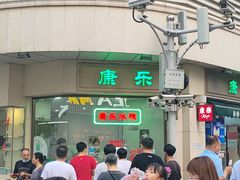 -康乐(滨江道店)