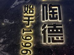 -陶德砂锅(营门口店)