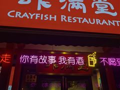 门面-虾满堂(瑞虹店)