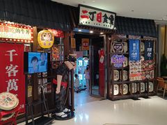 -二丁目食堂(浑南花园城店)
