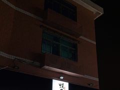 门面-烧鸟横丁(联发文创口岸店)