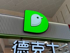 -德克士(哈西火车站店)