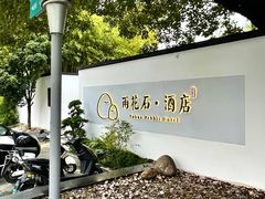 -南京夫子庙石唯玉雨花石酒店