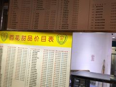 -百花传统甜品店(原址店)