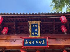 -大理古城