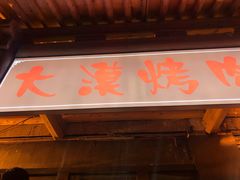 门面-大漠烤肉(酒泉路店)