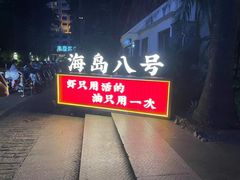 -海岛八号龙虾烧烤田鸡(蓝天路总店)