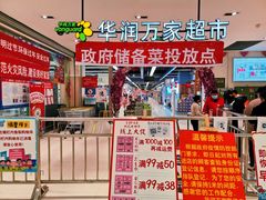 -华润万家(凯德广场店)