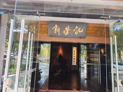 -新荣记(椒江店)