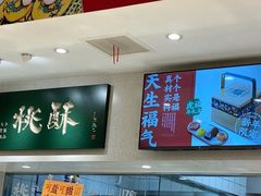-泸溪河桃酥(湖滨银泰in77店)