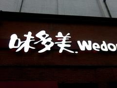 门面-味多美蛋糕(双安店)