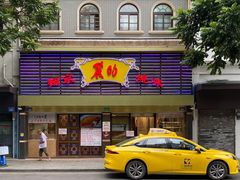 门面-丽的面家(多宝路店)