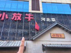 -小放牛炒菜馆(三丰店)