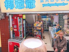 门面-椰爺爺·椰子冻砵仔糕